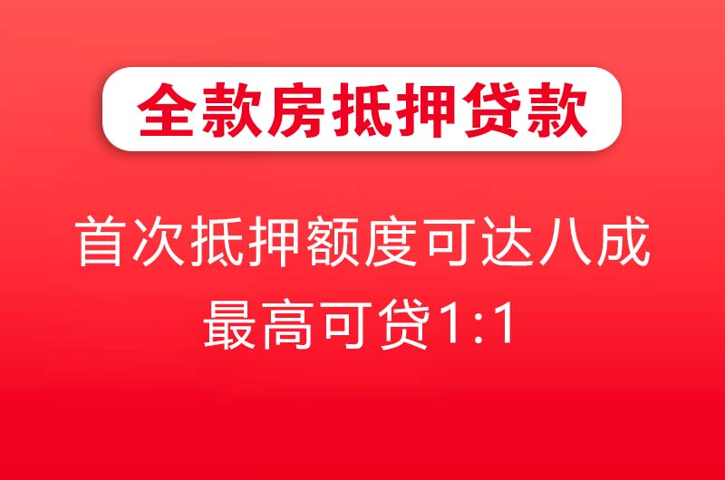 肥城全款房抵押贷款
