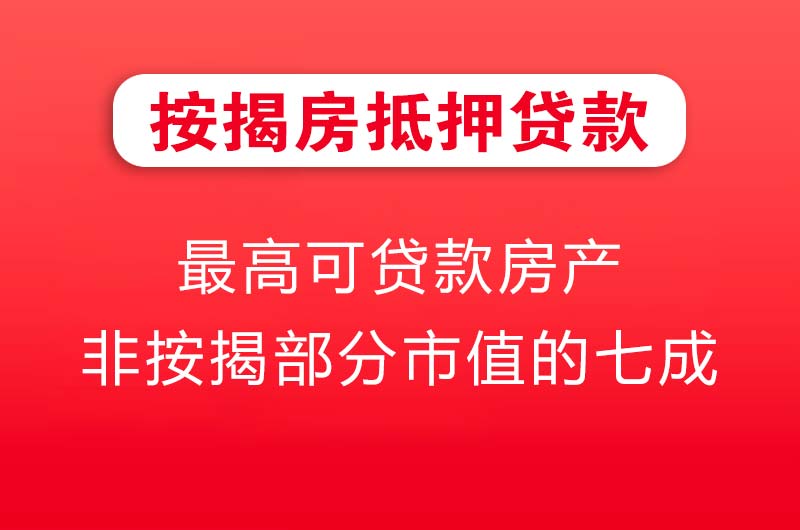 肥城按揭房抵押贷款