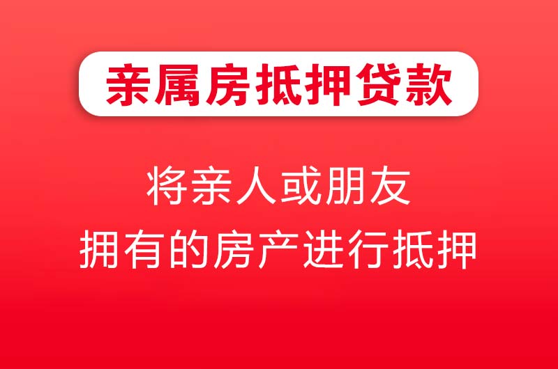 肥城亲属房抵押贷款